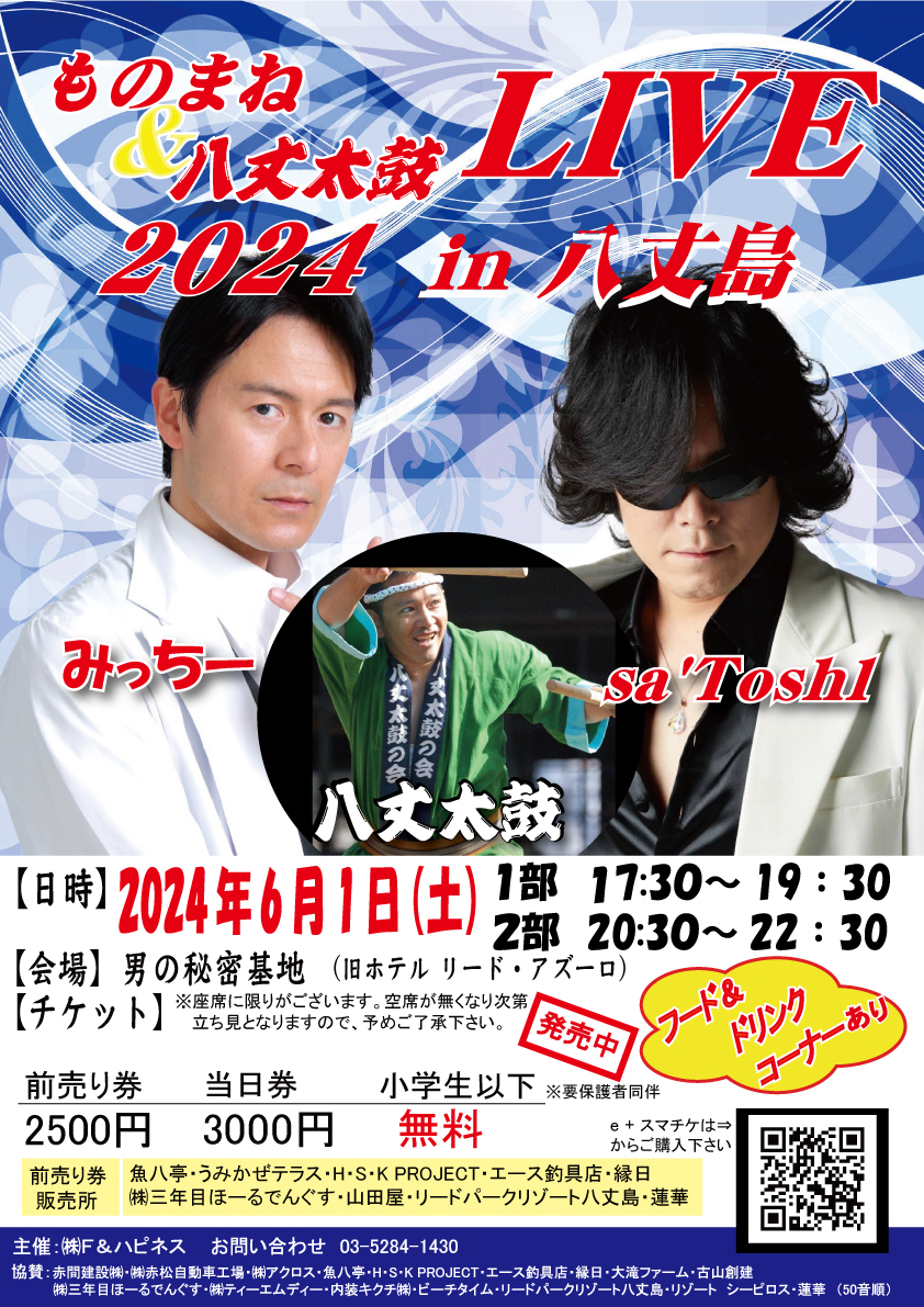 2024年6月の八丈島ショー